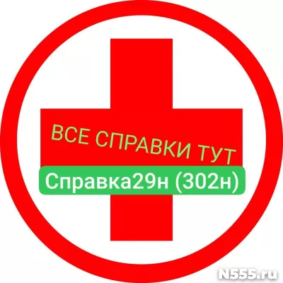 Заказать мед справку по форме 29н (302н) в Великом Новгороде