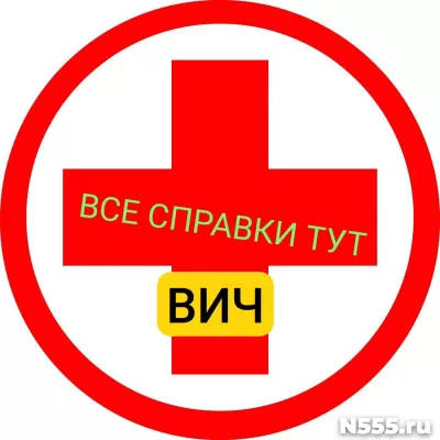 Заказать справку вич, сифилис, гепатит в Великом Новгороде