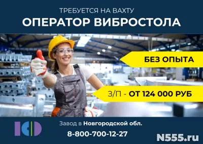 формовщик/формовщица изделий на вибростоле ВАХТА