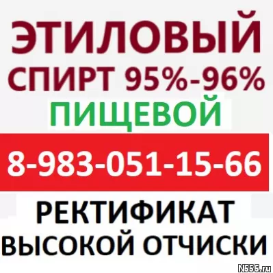 Спирт Этиловый Пищевой 95% 96%