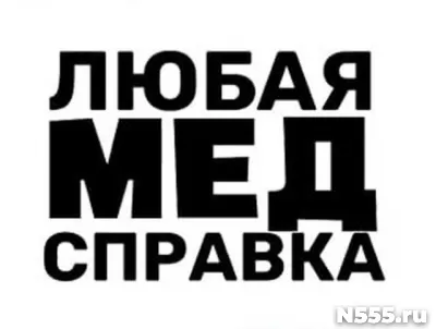 Купить медицинскую справку в Великом Новгороде